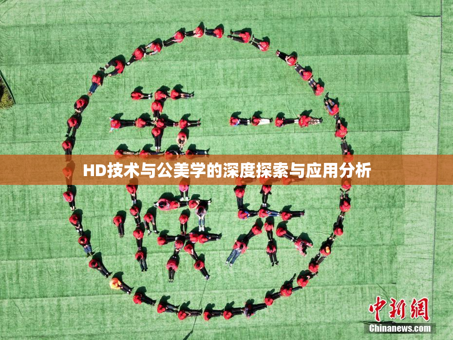 HD技术与公美学的深度探索与应用分析