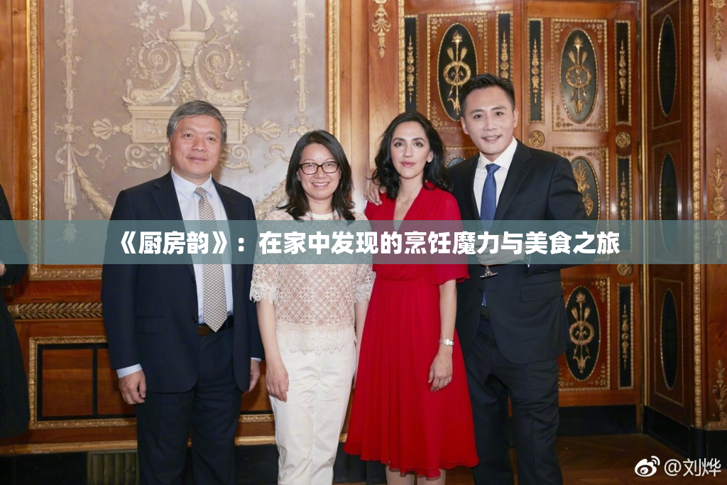 《厨房韵》：在家中发现的烹饪魔力与美食之旅
