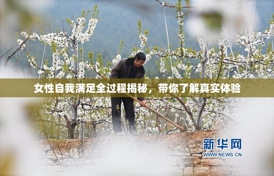 女性自我满足全过程揭秘，带你了解真实体验