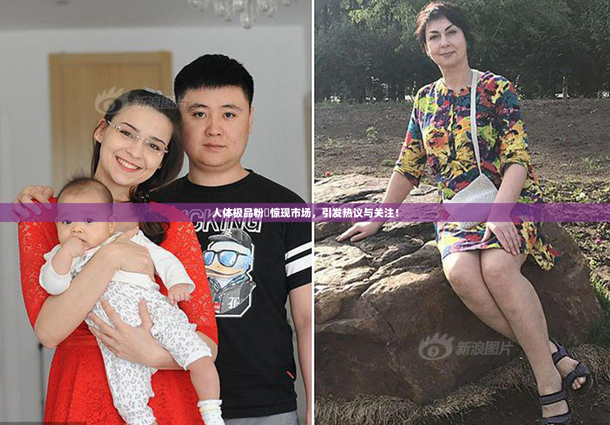 人体极品粉鮑惊现市场，引发热议与关注！