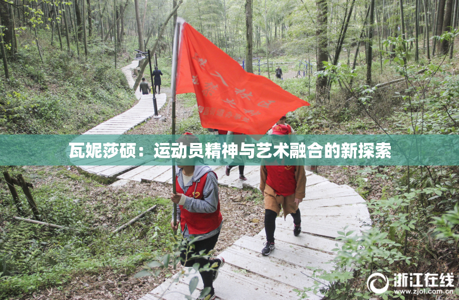 瓦妮莎硕：运动员精神与艺术融合的新探索