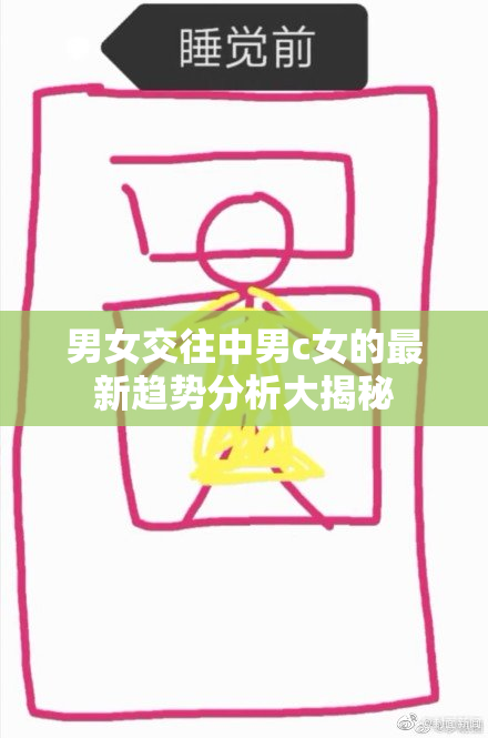 男女交往中男c女的最新趋势分析大揭秘