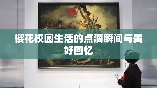 樱花校园生活的点滴瞬间与美好回忆