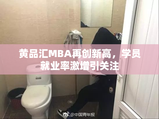 黄品汇MBA再创新高，学员就业率激增引关注
