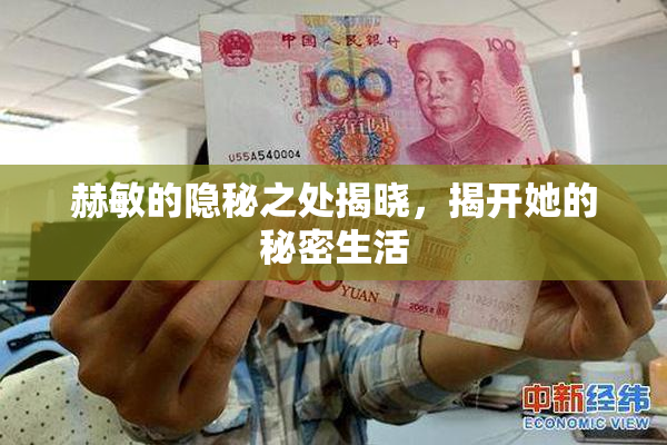 赫敏的隐秘之处揭晓，揭开她的秘密生活