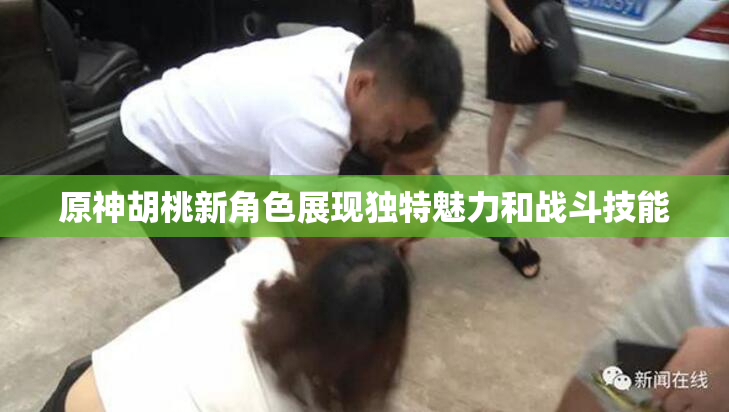 原神胡桃新角色展现独特魅力和战斗技能