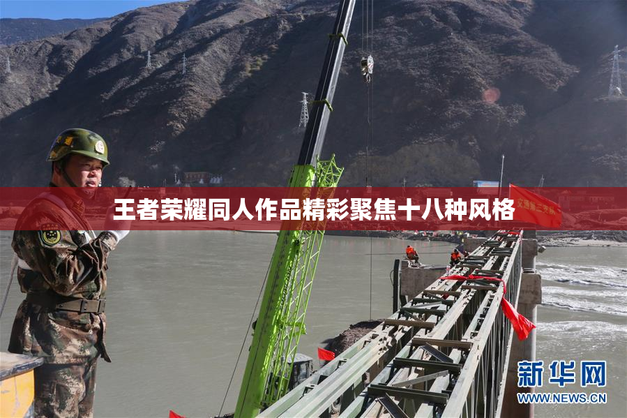 王者荣耀同人作品精彩聚焦十八种风格