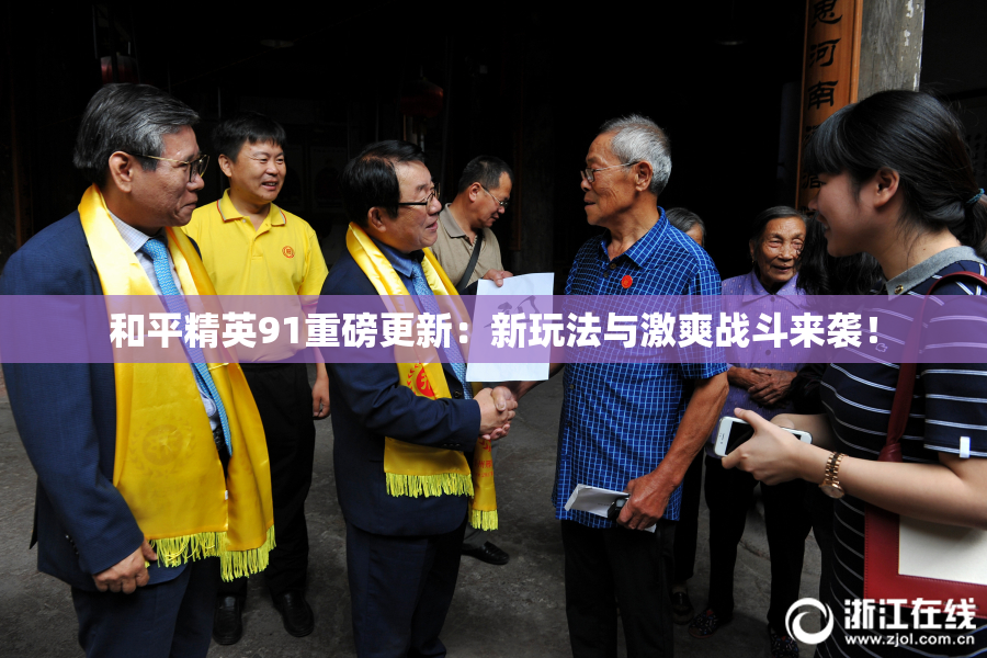 和平精英91重磅更新：新玩法与激爽战斗来袭！