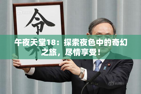午夜天堂18：探索夜色中的奇幻之旅，尽情享受！