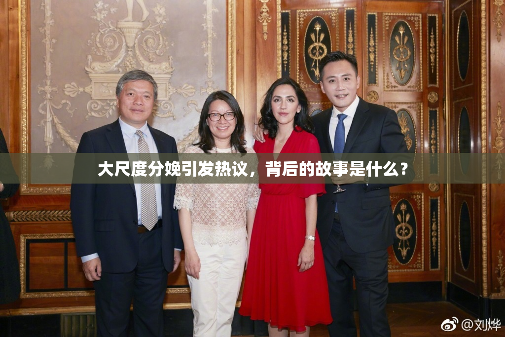 大尺度分娩引发热议，背后的故事是什么？