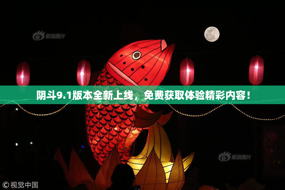 阴斗9.1版本全新上线，免费获取体验精彩内容！