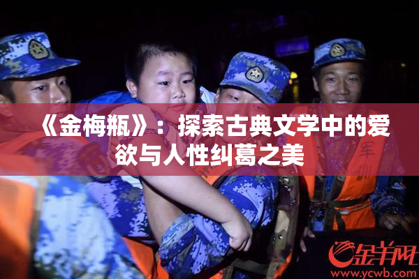 《金梅瓶》：探索古典文学中的爱欲与人性纠葛之美