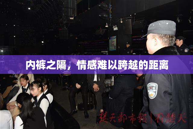 内裤之隔，情感难以跨越的距离