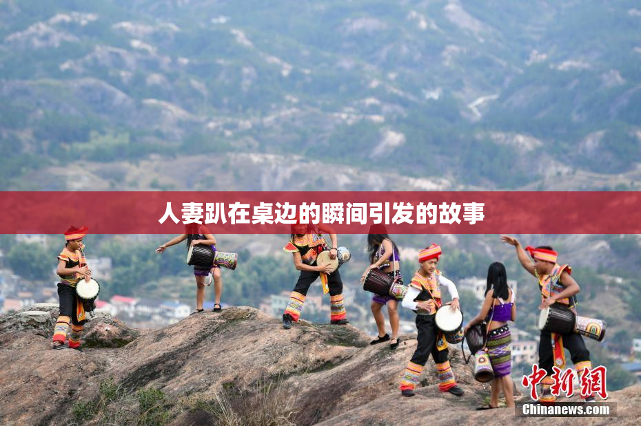人妻趴在桌边的瞬间引发的故事