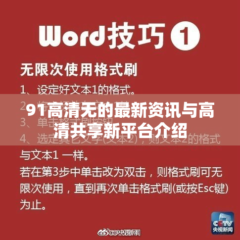 91高清无的最新资讯与高清共享新平台介绍