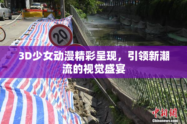 3D少女动漫精彩呈现，引领新潮流的视觉盛宴