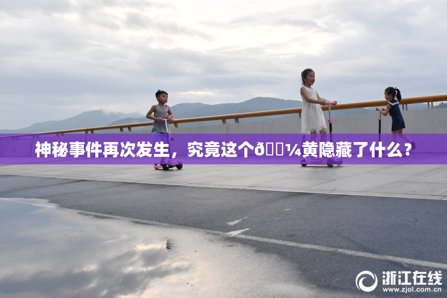 神秘事件再次发生，究竟这个🌼黄隐藏了什么？