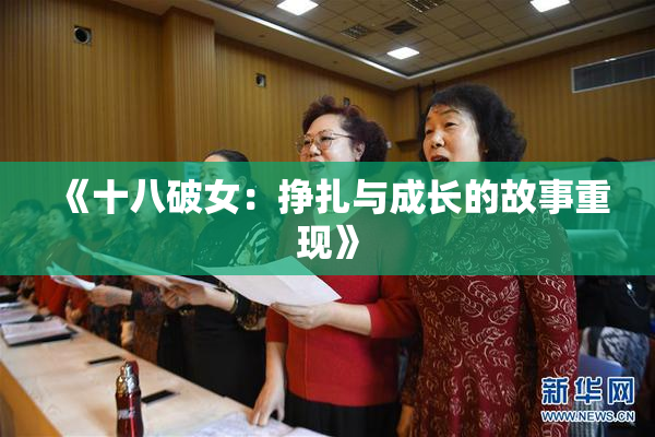 《十八破女：挣扎与成长的故事重现》