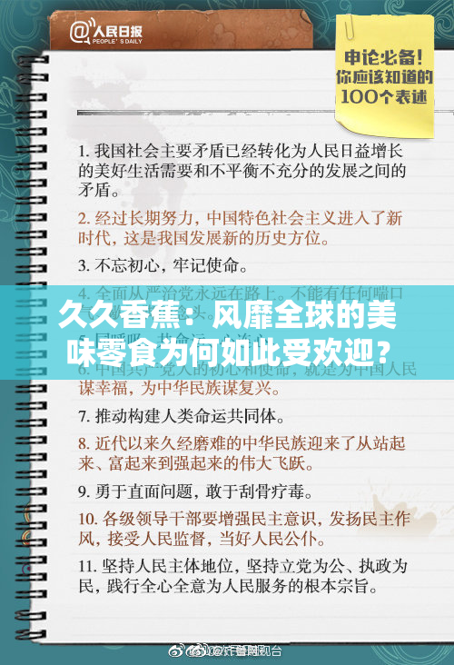 久久香蕉：风靡全球的美味零食为何如此受欢迎？