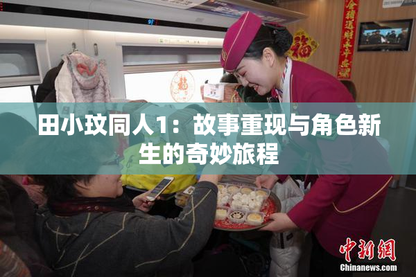 田小玟同人1：故事重现与角色新生的奇妙旅程