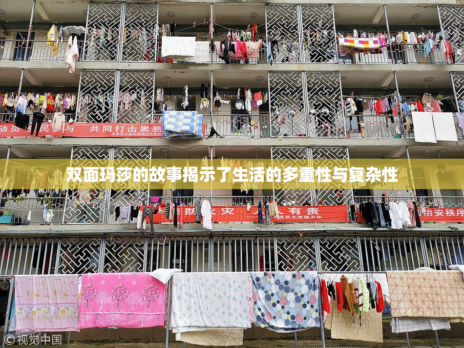 双面玛莎的故事揭示了生活的多重性与复杂性