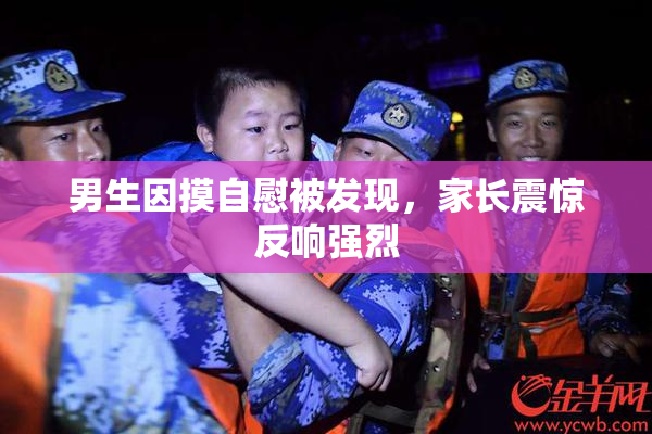 男生因摸自慰被发现，家长震惊反响强烈