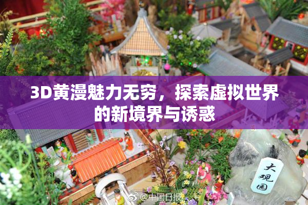 3D黄漫魅力无穷，探索虚拟世界的新境界与诱惑