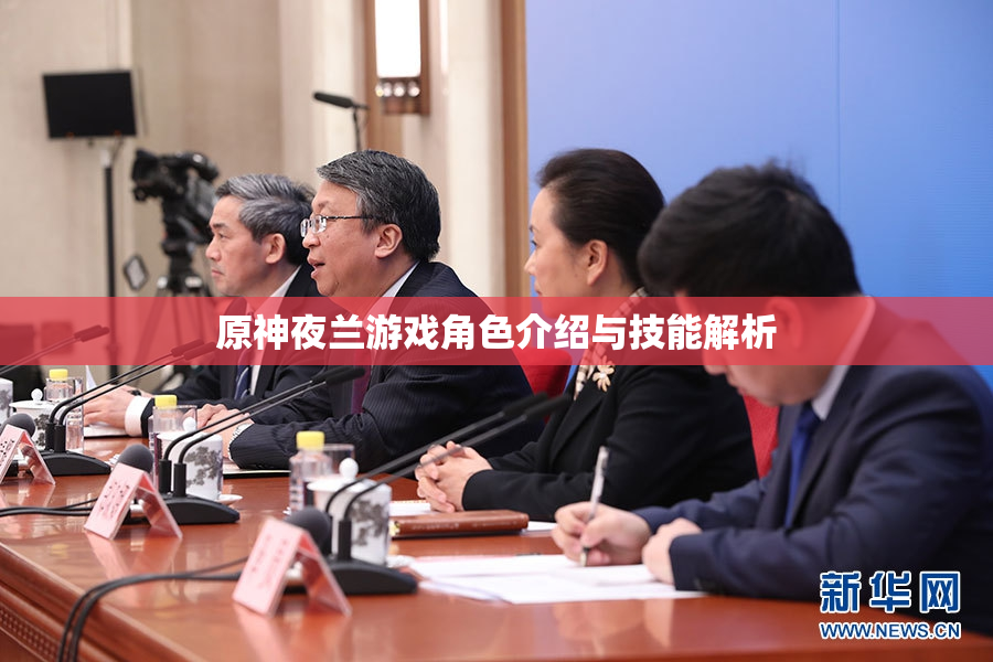 原神夜兰游戏角色介绍与技能解析