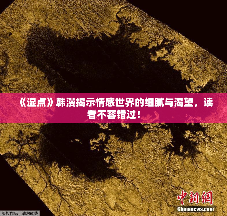 《湿点》韩漫揭示情感世界的细腻与渴望，读者不容错过！