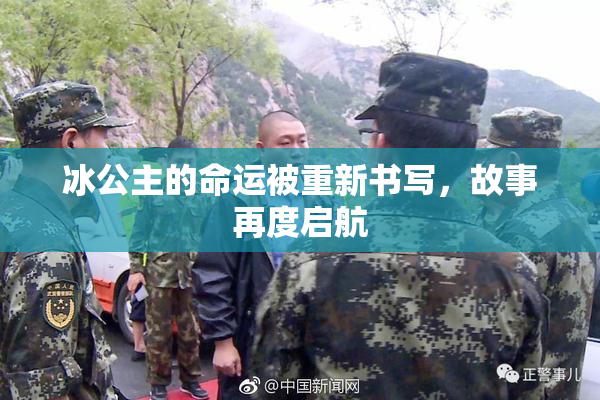 冰公主的命运被重新书写，故事再度启航