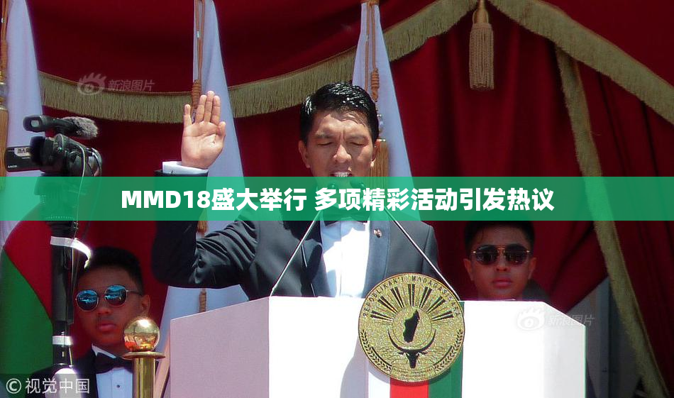 MMD18盛大举行 多项精彩活动引发热议