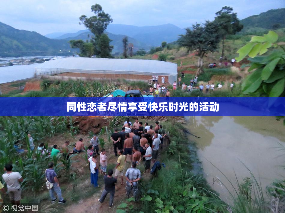 同性恋者尽情享受快乐时光的活动