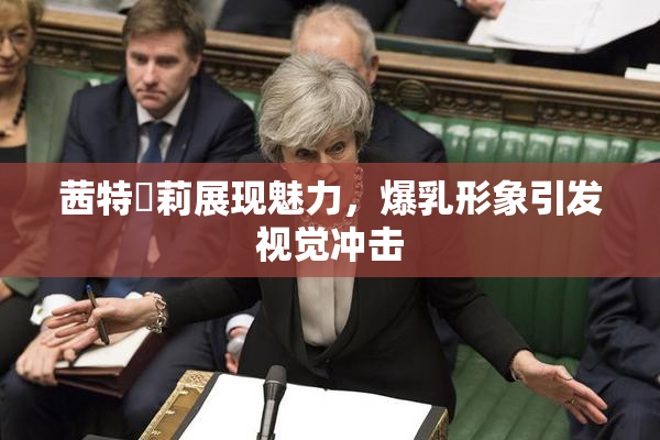 茜特菈莉展现魅力，爆乳形象引发视觉冲击