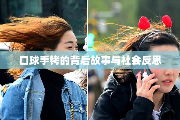 口球手铐的背后故事与社会反思