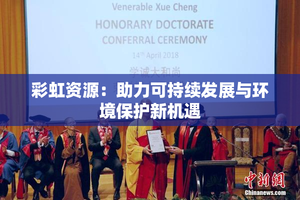 彩虹资源：助力可持续发展与环境保护新机遇