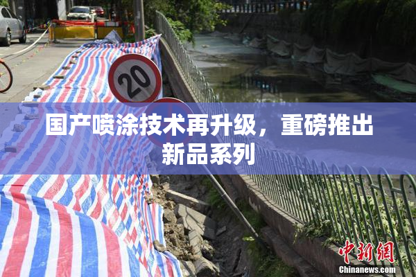 国产喷涂技术再升级，重磅推出新品系列