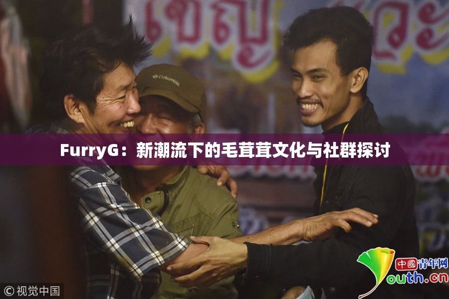 FurryG：新潮流下的毛茸茸文化与社群探讨