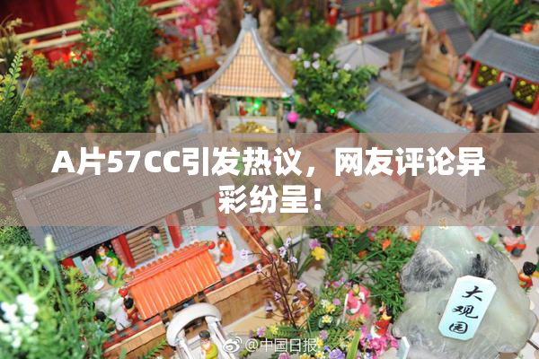A片57CC引发热议，网友评论异彩纷呈！