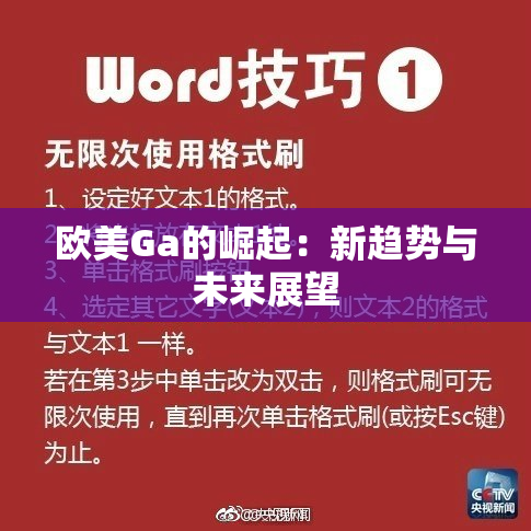 欧美Ga的崛起：新趋势与未来展望