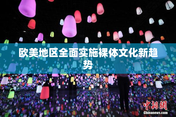 欧美地区全面实施裸体文化新趋势