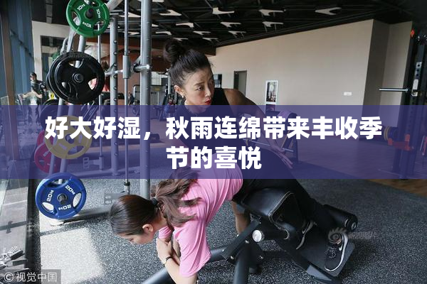 好大好湿，秋雨连绵带来丰收季节的喜悦