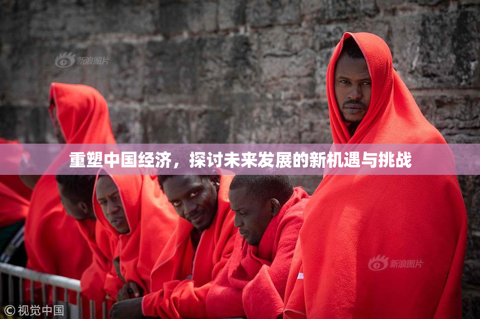 重塑中国经济，探讨未来发展的新机遇与挑战