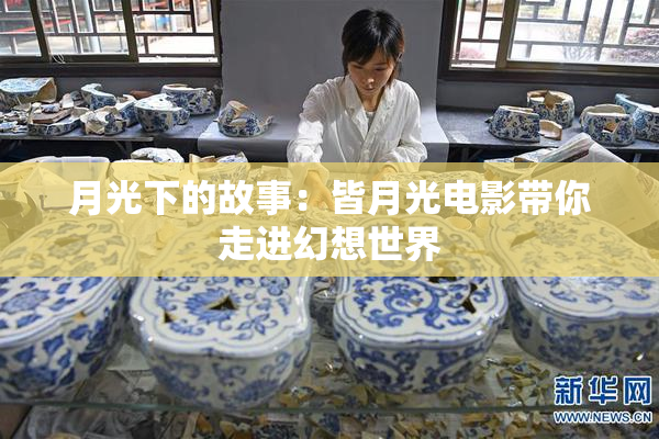 月光下的故事：皆月光电影带你走进幻想世界