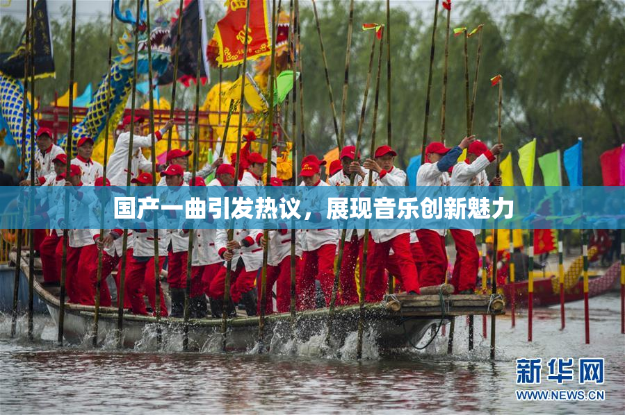 国产一曲引发热议，展现音乐创新魅力