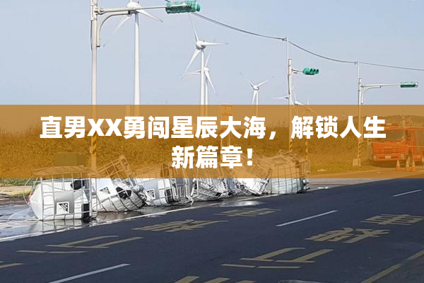 直男XX勇闯星辰大海，解锁人生新篇章！