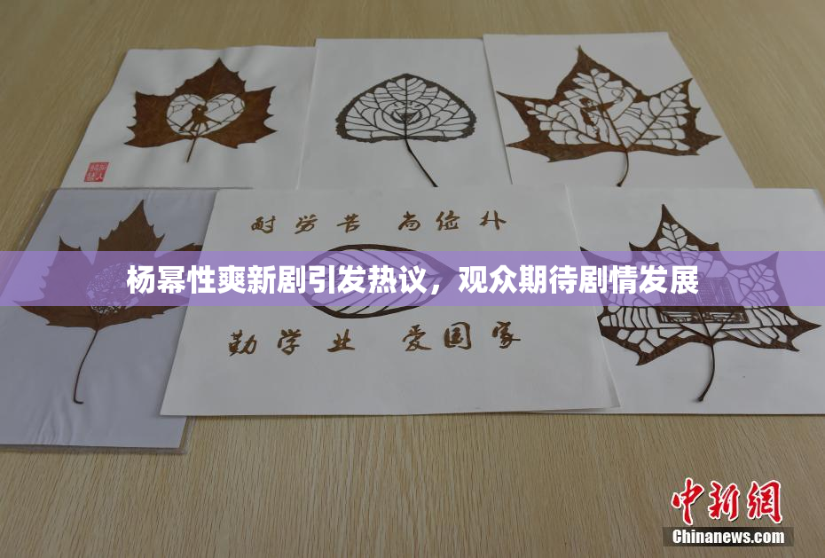 杨幂性爽新剧引发热议，观众期待剧情发展