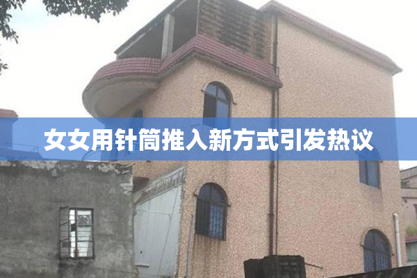 女女用针筒推入新方式引发热议