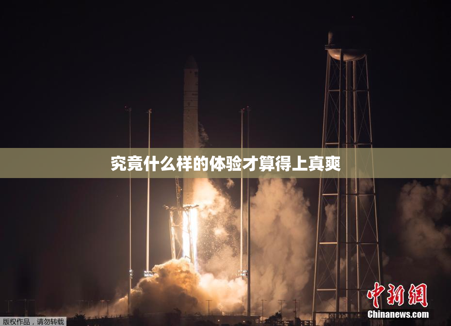 究竟什么样的体验才算得上真爽