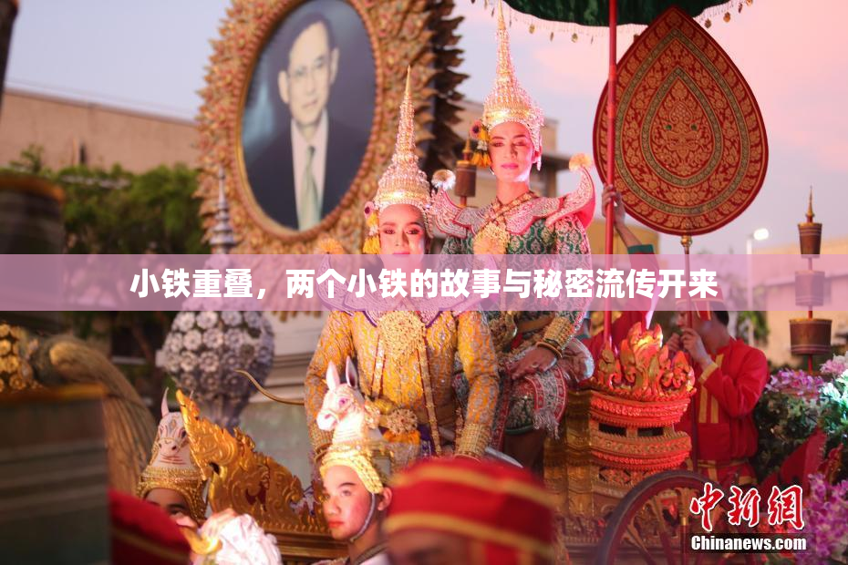 小铁重叠，两个小铁的故事与秘密流传开来