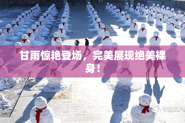 甘雨惊艳登场，完美展现绝美裸身！